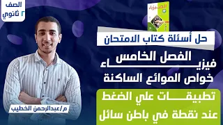 حل الدرس الثاني تطبيقات عند نقطة في باطن سائل من 1 إلي 11 