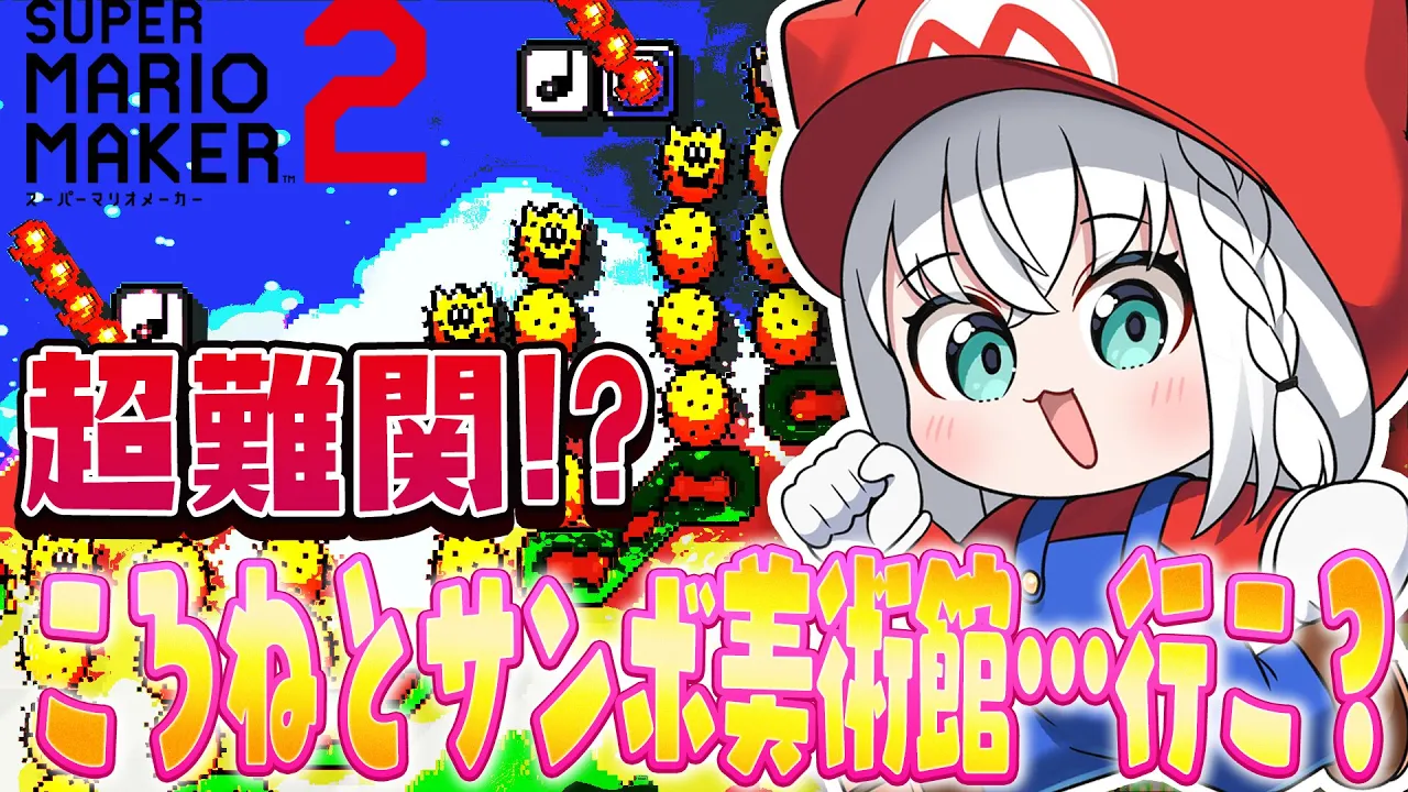 【マリオメーカー２】ころね６周年おめでとう！サンボ美術館へ一緒に行こう！！！…え？超難関！？【白上フブキ/ホロライブ】
