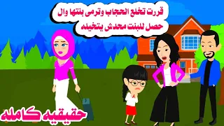 قصه كامله خلعت الحجاب ورمت بنتها المعا قه ال حصلها حكايات واقعيه حقيقيه هايدى  قصه كامله خلعت الحجاب ورمت بنتها المعا قه ال حصلها حكايات واقعيه حقيقيه هايدى