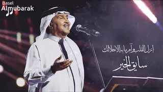محمد عبده إنزل القلب و آمر ما به الا حلالك HQ 