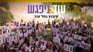 עוד ניפגש מבטיחה קהילת נחל עוז לעמרי מירן החטוף ביצוע לשירו של אריק איינשטיין גרסה מלאה 