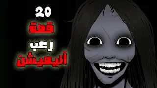 20 قصة رعب انيميشن كوابيس 