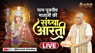 LIVE🔴: परम पूजनीय माताजी की संध्या आरती !! 27/10/2026 Karauli Shankar Mahadev