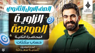 المحاضرة الثانية للصف الأول الثانوي حساب مثلثات الزاوية الموجهة رياضيات أولى ثانوى 