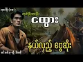 Download Lagu တုတ်ပြီးဓားပြီးငထွား နှင့် နယ်လှည့်ဗွေဆိုး