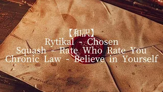  squash rate who rate you rytikal chosen chronic law believe in yourself