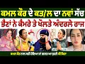 Download Lagu ਕਮਲ ਕੌਰ ਦੇ ਮਾਮਲੇ 'ਚ ਆ ਭੈਣਾਂ ਸੁਣੋ ਅੰਮ੍ਰਿਤਪਾਲ ਮਹਿਰੋਂ ਬਾਰੇ ਕੀ ਕਹਿ ਰਹੀਆਂ, ਕੈਮਰੇ ਤੇ ਖੁਲਕੇ ਦੱਸੀਆਂ ਗੱਲਾਂ
