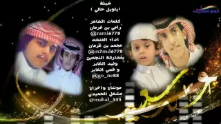 محمد بن غرمان   شيلة ياويل حالي دندنها