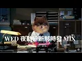 [playlist] 야근개신나시 발 WED 8PM