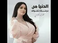 الدنيا من دونك تخوف