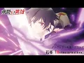Lagu TVアニメ『無職の英雄 ～別にスキルなんか要らなかったんだが～』ノンクレジット版OP映像