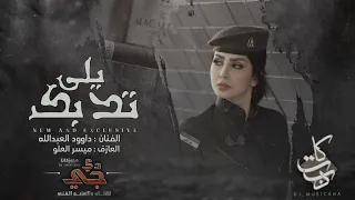 يلي تدبك بالاول برتبه ملازم اول دبكات 2021 