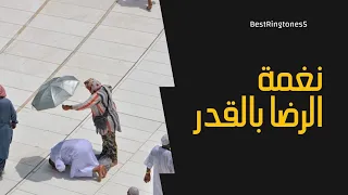أفضل نغمة رئين اسلامية    رنات هاتف إسلامية بدون موسيقى    رنة الرضا بالقدر  دندنها
