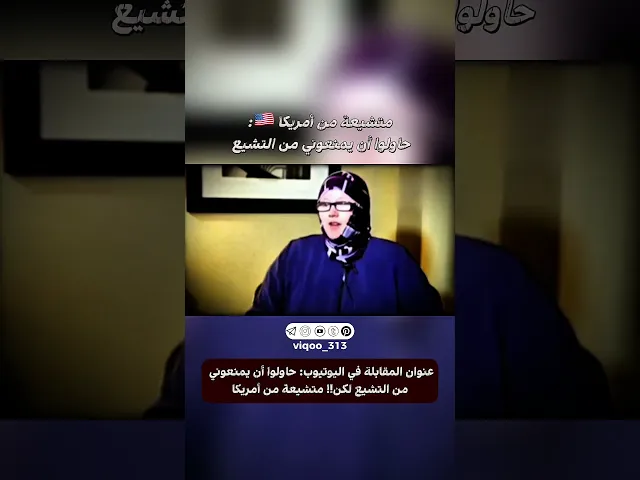 ⁣متشيعة من أمريكا 🇺🇸:حاولوا أن يمنعوني من التشيع | #ايزدشناس #اكسبلور #وليد_اسماعيل #السعودية