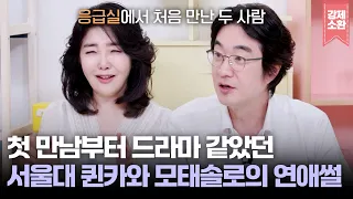 서울대 퀸카 여에스더♥모태솔로 홍혜걸의 드라마 같던 첫 만남부터 에스더가 혜걸을 변태(?)로 오해한 썰까지 | KBS 260830 방송