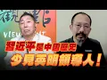 Download Lagu '25.08.29【觀點│龍行天下】Pt.2 習近平是中國歷史少見英明領導人！