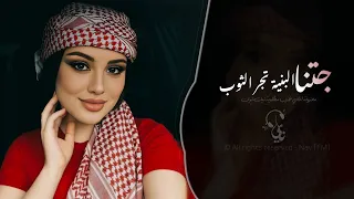 جتنا البنية تجر الثوب   اغاني طرب معزوفه تيك توك        مطلوبه اكثر شيء   دندنها