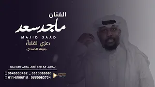 عزي لقلب ا   ماجد سعد دندنها