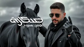 الياس مسوح   صكارة                                                دندنها