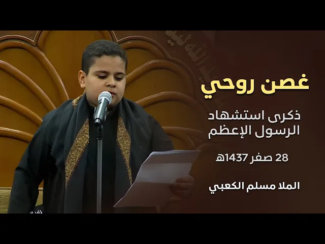 ⁣غصن روحي -   مسلم الكعبي - ذكرى استشهاد الرسول الاعظم 28 صفر 1437 هجري