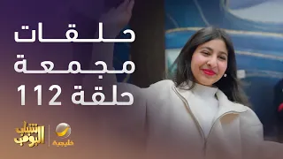 حلقات مجمعة من مسلسل شباب البومب الحلقة 112  حلقات مجمعة من مسلسل شباب البومب الحلقة 112