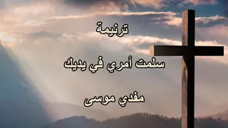سلمت امري في يديك    مفدي موسى دندنها