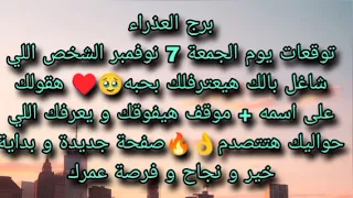 توقعات برج العذراء ليوم الجمعه 7 نوفمبر الشخص اللي شاغل بالك هيعترفلك بحبه هقولك على إسمه 