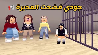 العائلة الروبلوكسية        سلطان طرد نوير و جودي فضحت المديرة قدام المشرفات   دندنها