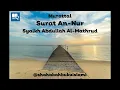 Lagu 24. Murottal Surat An-Nur - Syaikh Abdullah Al-Mathrud