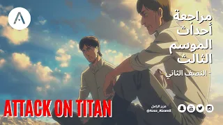 هجوم العمالقة مراجعة تفصيلية للموسم الثالث النصف الثاني 