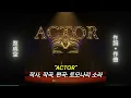 "귀신의 잔치 보다 더 중독성있다고??"[토모나리 소라-Actor]友成空(TOMONARI SORA)