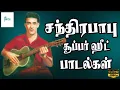Download Lagu சந்திரபாபு சூப்பர்ஹிட் பாடல்கள் | Chandrababu Superhit Songs | Chandrababu Hits | 1080p HD Song