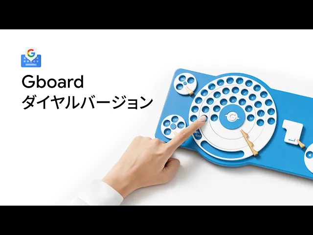 Gboard ダイヤルバージョン / Gboard Dial Version