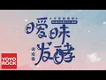 連淮偉《曖昧發酵》【外星女生柴小七 My Girlfriend Is an Alien OST奇趣鹹寵劇插曲】官方高畫質 Official HD MV