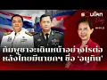 Download Lagu กัมพูชาจะเดินหน้าอย่างไรต่อ หลังไทยมีนายกฯ คนใหม่ชื่อ ‘อนุทิน’ | รอบโลกDaily 08/09/2025