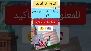 الولايات الأمريكية الأنسب للمهاجرين الجدد للتاكيد و للمعلومة الهجرة الي امريكا 
