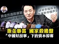 Lagu 浙金暴雷，政府背書“殺豬盤”；收購趙薇萬家文化、香港海洋公園，俞發祥借“講中國好故事”文旅項目斂財；暴雷前一年政府悄悄取消金融經營資格，國資換民資繼續搜刮老人退休金【爆料星期三20251210】