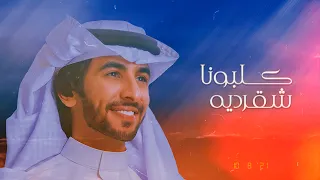كلبونا شقرديه مافينا شوقر دادي فهد بن فصلا 2021 