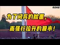 Download Lagu 为了阅兵的脸面，而强行拉升的股市