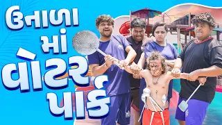 Download ઉનાળા મા વોટરપાર્ક । Khajur Bhai | Jigli and Khajur | New Comedy Video | Waterpark | Kadi | Khajur MP3