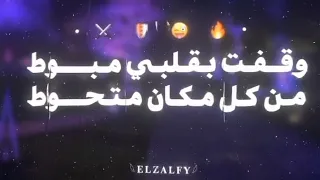 وقفت بقلبي مبوط من كل مكان متحوط   ميسو ميسره                     دندنها