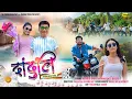 दांदुलि || New Official Bodo Music Video || Ft. Mendela Ritisha Swmausar \u0026 Onlyminakshi || Lwithwma