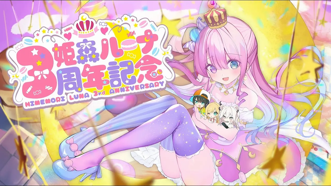 【 #姫森ルーナ3周年記念 】3rd Anniversary 3D 企画 !!💓ゲストといっぱい遊んじゃおうなのら♪【姫森ルーナ/ホロライブ】