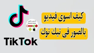 كيفية عمل فيديو على التيك توك بالصور مع اغنيه TikTok  كيفية عمل فيديو على التيك توك بالصور مع اغنيه TikTok