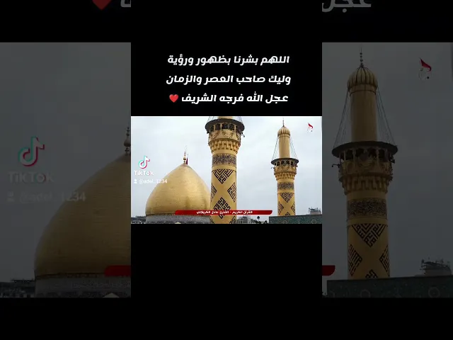 ⁣بشراكم اليوم 💐❤️ من العتبتين المقدستين القارئ عادل الكربلائي #العتبة_الحسينية_المقدسة#القرآن_الكريم