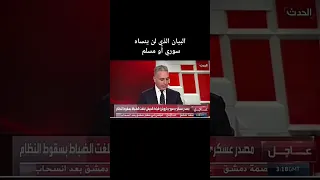 سوريا حرية سقط النظام بيان سقوط النظام السوري رسميا من قناة الحدث لحظات لن ينساها سوري أو مسلم 