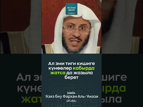 Кабырда жатып күнөөсү уланган адам. #кабыр #күнөө #азап