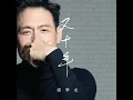 又十年 - Jacky Cheung