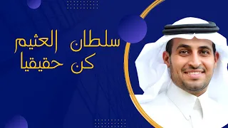 كن حقيقيا   سلطان العثيم دندنها