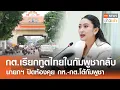 Download Lagu กต.เรียกทูตไทยในกัมพูชากลับ นายกฯ ปิดห้องคุย กห.-กต.โต้กัมพูชา l TNN ข่าวเช้า l 21-06-2025